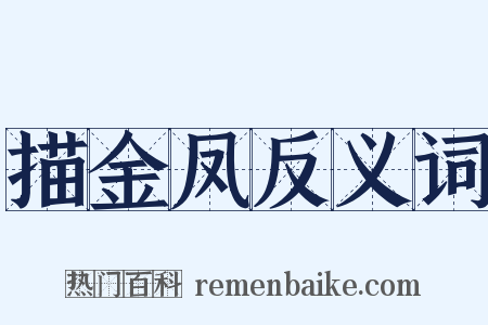 描金凤反义词是什么意思的图片